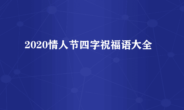 2020情人节四字祝福语大全