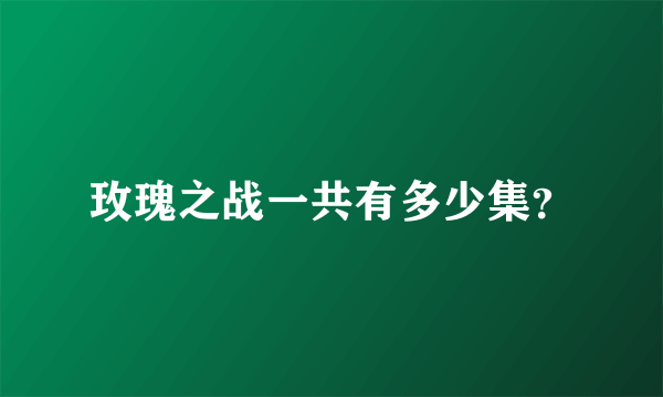 玫瑰之战一共有多少集？