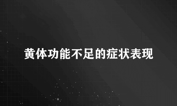 黄体功能不足的症状表现