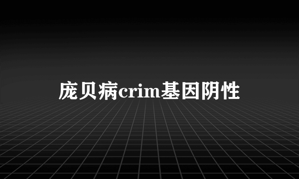 庞贝病crim基因阴性