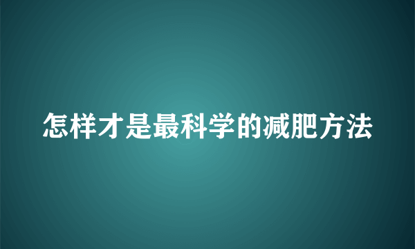 怎样才是最科学的减肥方法