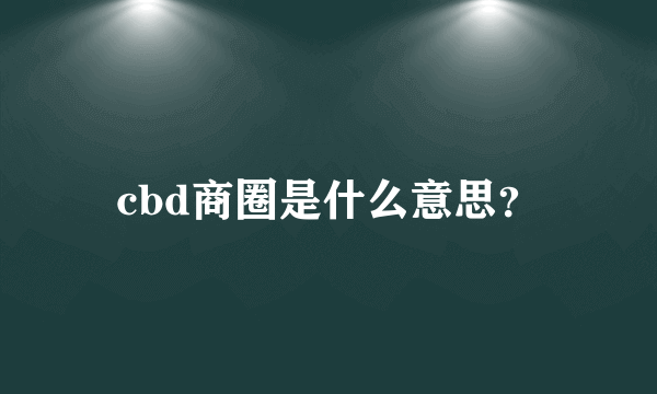 cbd商圈是什么意思？