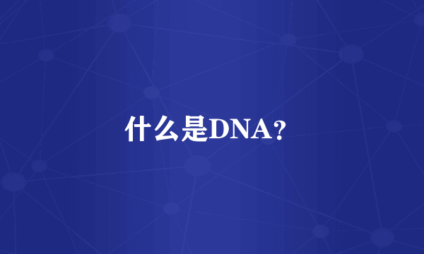 什么是DNA？