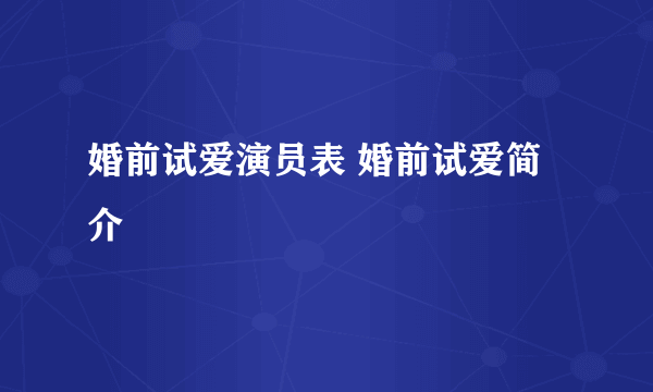 婚前试爱演员表 婚前试爱简介