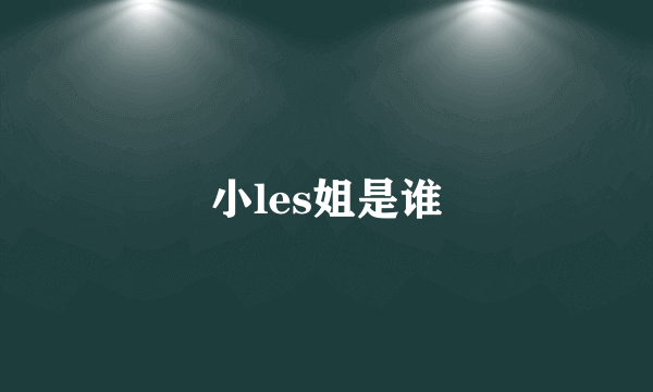 小les姐是谁