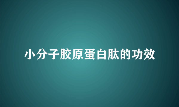 小分子胶原蛋白肽的功效