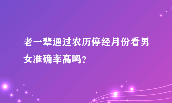 老一辈通过农历停经月份看男女准确率高吗？