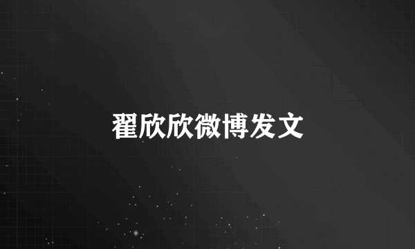 翟欣欣微博发文