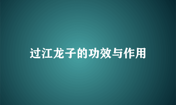 过江龙子的功效与作用