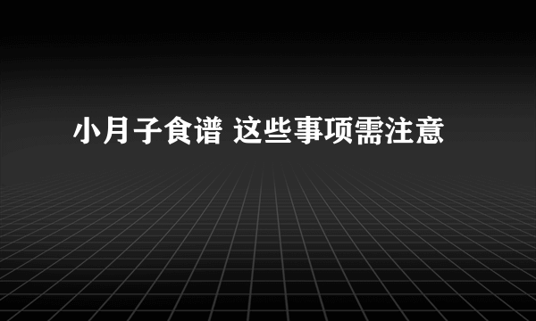 小月子食谱 这些事项需注意