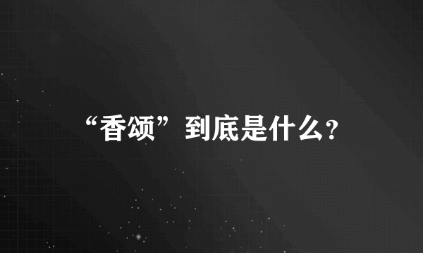 “香颂”到底是什么？