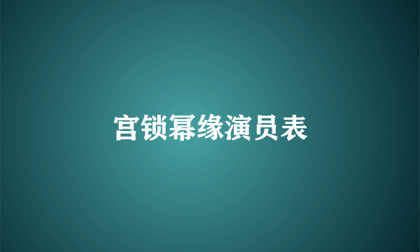 宫锁幂缘演员表