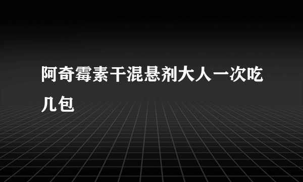 阿奇霉素干混悬剂大人一次吃几包