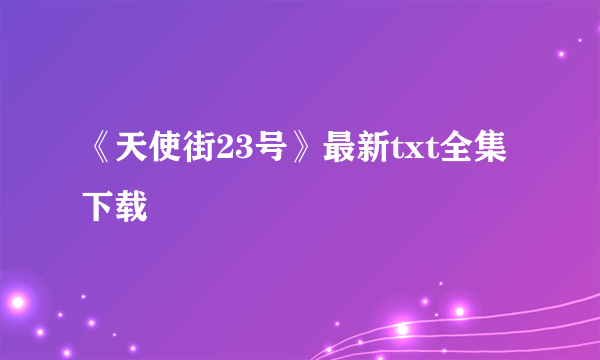 《天使街23号》最新txt全集下载