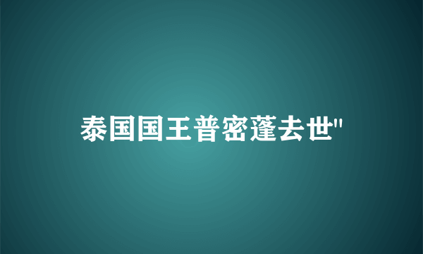 泰国国王普密蓬去世