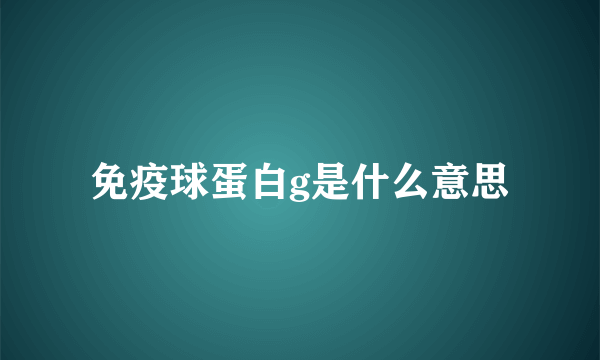 免疫球蛋白g是什么意思