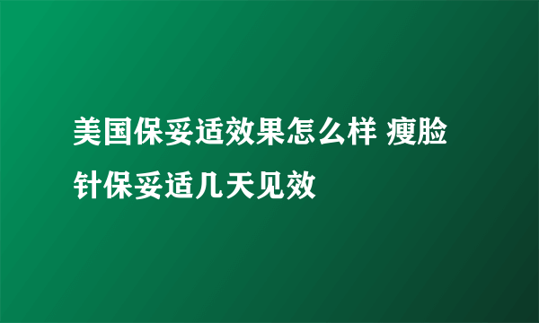 美国保妥适效果怎么样 瘦脸针保妥适几天见效