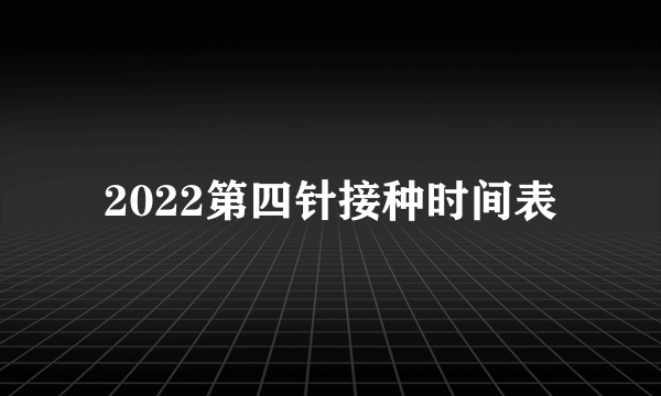 2022第四针接种时间表