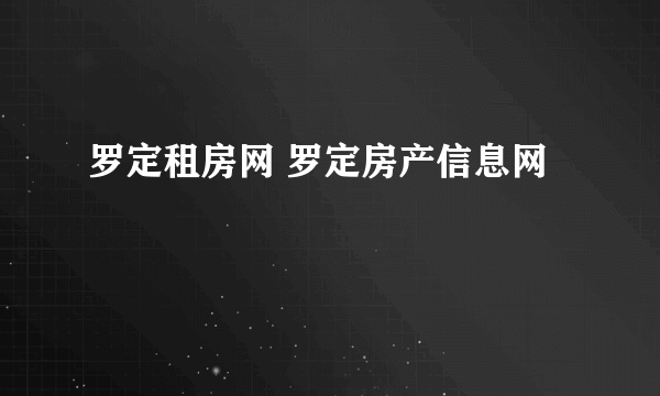 罗定租房网 罗定房产信息网