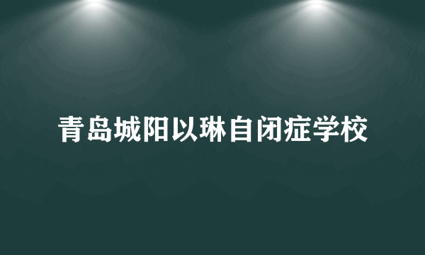 青岛城阳以琳自闭症学校