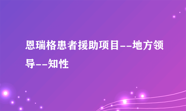 恩瑞格患者援助项目--地方领导--知性