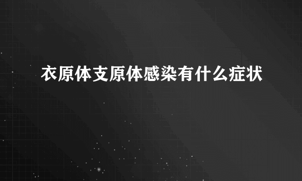 衣原体支原体感染有什么症状