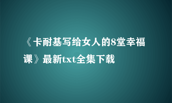 《卡耐基写给女人的8堂幸福课》最新txt全集下载