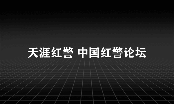 天涯红警 中国红警论坛