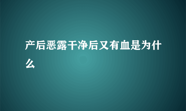 产后恶露干净后又有血是为什么