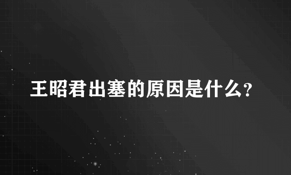 王昭君出塞的原因是什么？