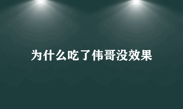 为什么吃了伟哥没效果