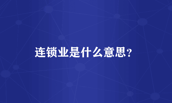 连锁业是什么意思？