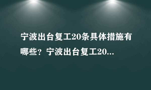 宁波出台复工20条具体措施有哪些？宁波出台复工20条(全文)