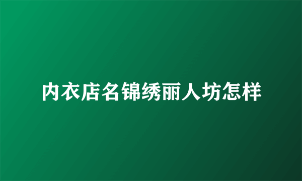 内衣店名锦绣丽人坊怎样