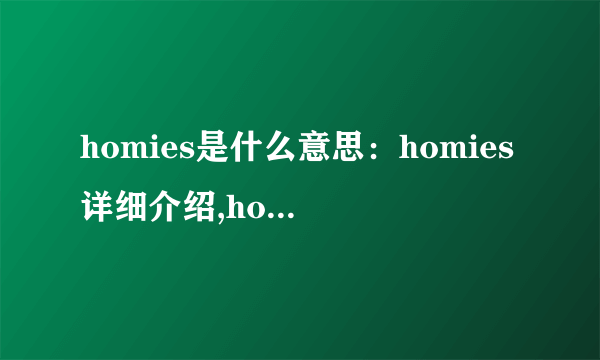 homies是什么意思：homies详细介绍,homies是什么梗