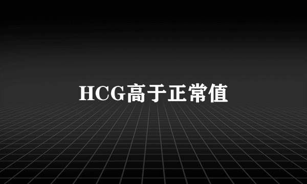 HCG高于正常值