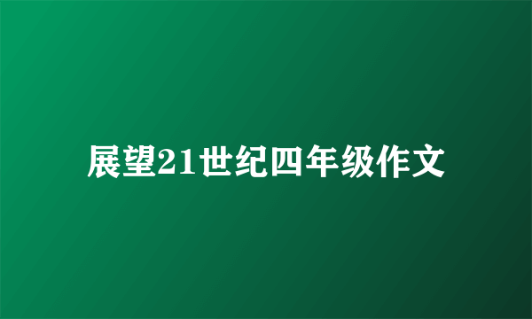 展望21世纪四年级作文