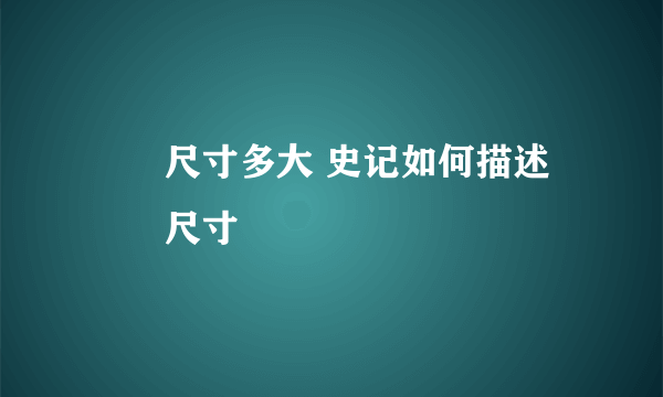 嫪毐尺寸多大 史记如何描述嫪毐尺寸