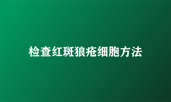 检查红斑狼疮细胞方法