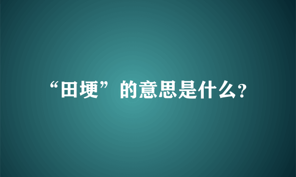 “田埂”的意思是什么？