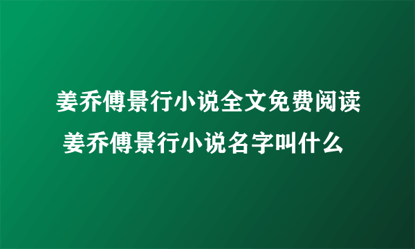 姜乔傅景行小说全文免费阅读 姜乔傅景行小说名字叫什么