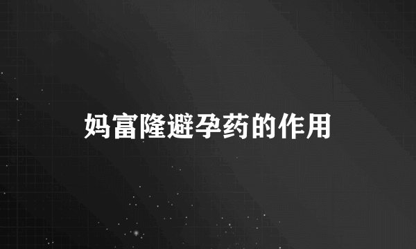 妈富隆避孕药的作用