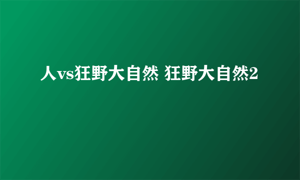 人vs狂野大自然 狂野大自然2