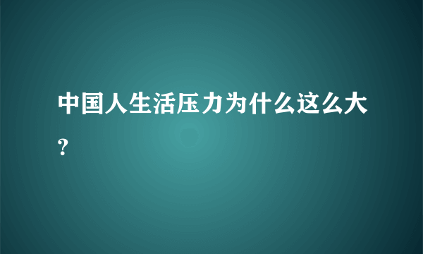 中国人生活压力为什么这么大？