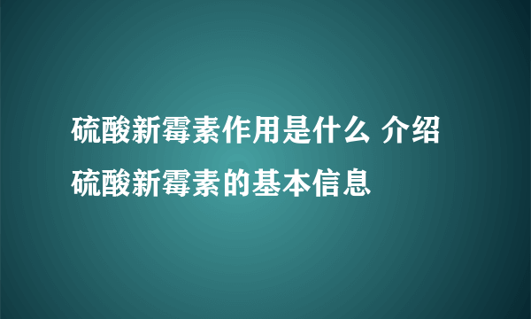 硫酸新霉素作用是什么 介绍硫酸新霉素的基本信息