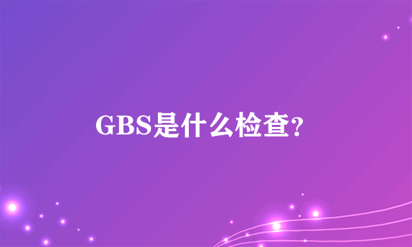 GBS是什么检查？