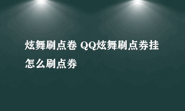 炫舞刷点卷 QQ炫舞刷点券挂怎么刷点券