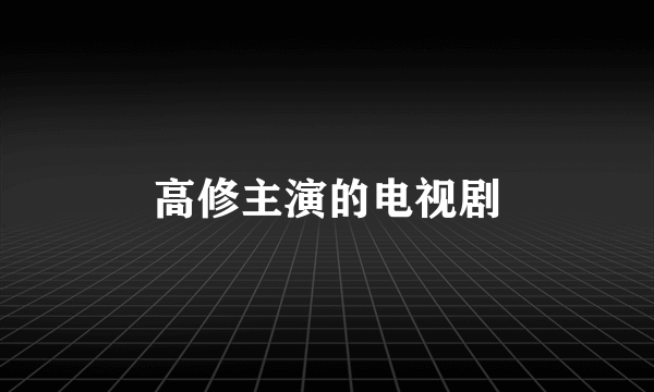 高修主演的电视剧