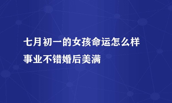 七月初一的女孩命运怎么样 事业不错婚后美满