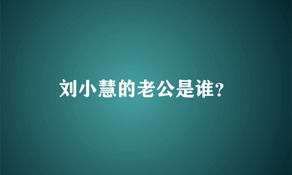 刘小慧的老公是谁？